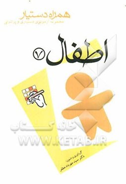 مجموعه آزمونهای دستیاری و پرانترنی همراه دستیار (اطفال 7)