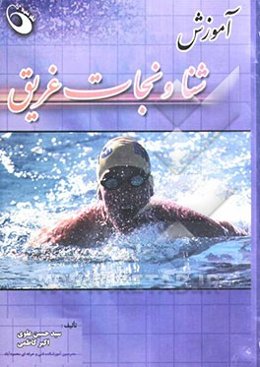 شنا و نجات غریق