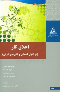 اخلاق کار (در ادیان آسمانی و آئین‌های شرقی)