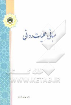 مبانی عملیات روانی