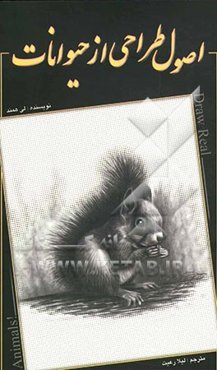 اصول طراحی از حیوانات