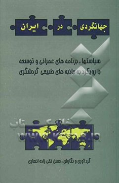 جهانگردی در ایران: سیاست‌ها، برنامه‌های عمرانی و توسعه با رویکرد به جاذبه‌های طبیعی گردشگری