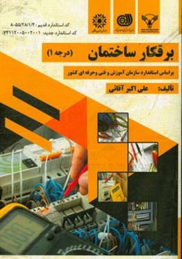 برقکار ساختمان درجه 1: بر اساس استاندارد سازمان آموزش و فنی و حرفه‌ای کشور...