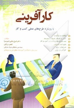 کارآفرینی با رویکرد طرح‌های عملی کسب و کار: خلاقیت و نوآوری، کسب و کارهای کوچک و متوسط، ثبت شرکت‌ها ...