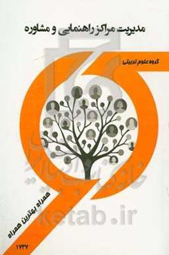 مدیریت مراکز راهنمایی و مشاوره