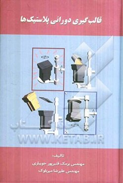 قالب‌گیری دورانی پلاستیک‌ها