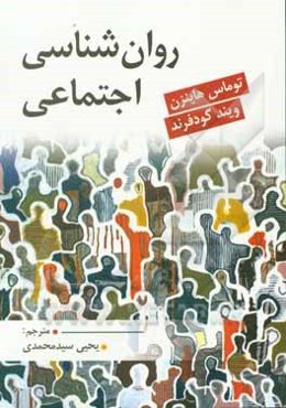 روان‌شناسی اجتماعی