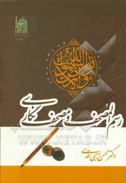 رسم المصحف و مصحف‌نگاری