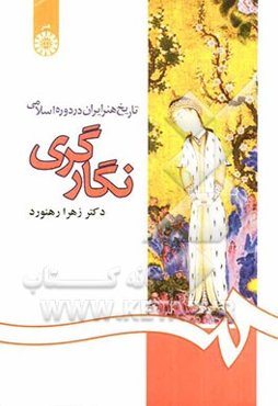 تاریخ هنر ایران در دوره اسلامی: نگارگری