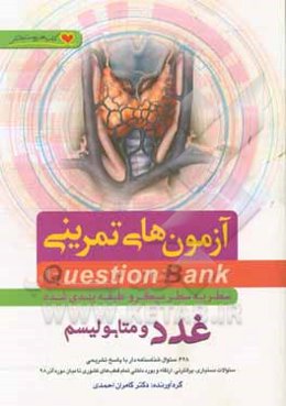 سطر به سطر میکروطبقه‌بندی شده غدد و متابولیسم: 628 سوال شناسنامه‌دار با پاسخ تشریحی ...