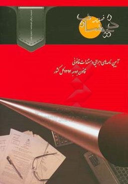 آیین‌نامه اجرایی و مستندات قانونی قانون بودجه سال 1394 کل کشور