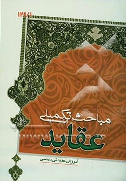 مباحث تکمیلی عقاید