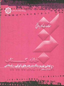 تجلی نور و رنگ در هنرهای ایرانی - اسلامی