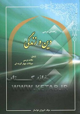 راهنمای درسی دین و زندگی (1) (شامل نکات مهم درسی و سوالات چهارگزینه‌ای)