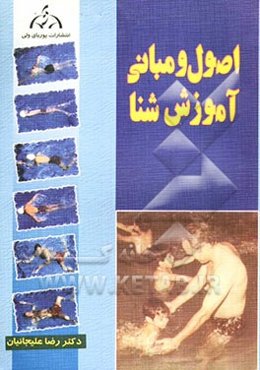 اصول آموزش شنا