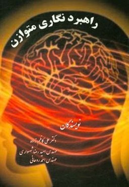 راهبردنگاری متوازن: طراحی نقشه راهبرد سازمان با روش کارت امتیازی متوازن