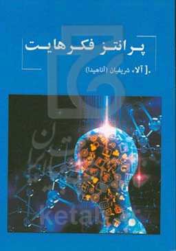 پرانتز فکرهایت