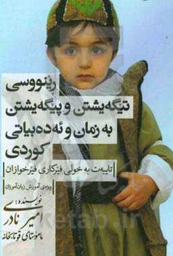 رینووسی تیگه‌یشتن و پیگه‌یشتن به زمان و ئه‌ده‌بیاتی کوردی