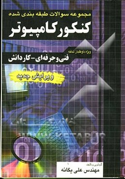 مجموعه سوالات طبقه‌بندی شده کنکور کامپیوتر: فنی حرفه‌ای - کاردانش