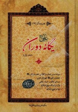 علی (ع) یگانه دوران