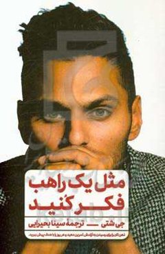 مثل یک راهب فکر کنید