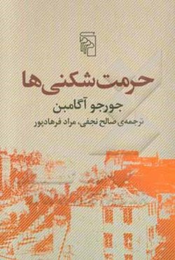 حرمت‌شکنی‌ها