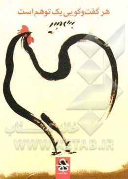 هر گفت‌وگویی یک توهم است