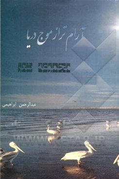 آرام‌تر از موج دریا