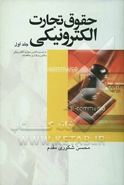 حقوق تجارت الکترونیکی: کلیات تشکیل قراردادهای الکترونیکی، مناقصه‌گزاری الکترونیکی به ضمیمه قانون تجارت الکترونیکی ...