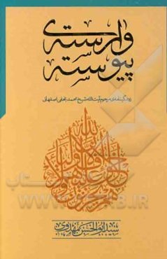وارسته پیوسته: زندگینامه مرحوم آیت‌الله شیخ محمد نجفی‌اصفهانی