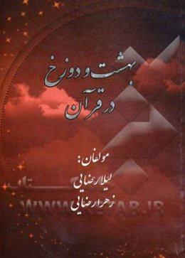 بهشت و دوزخ در قرآن