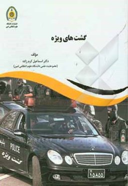 گشت‌های ویژه