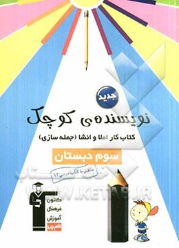 نویسنده‌ی کوچک: کتاب کار املا و انشا (جمله‌سازی) سوم دبستان شامل: تمرین‌های املا - جمله‌سازی - انشاء - نکته‌های آموزشی