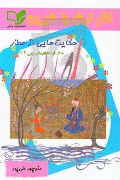 انار ترش یا شیرین: حکایت‌هایی از عطار