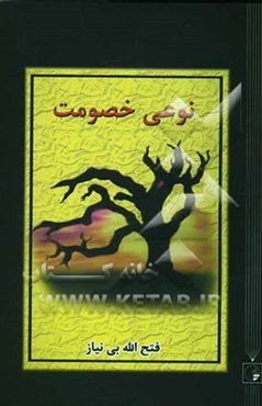 نوعی خصومت (مجموعه داستان)