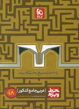 عربی جامع کنکور