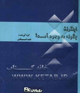 اینترنت چگونه بوجود آمد؟