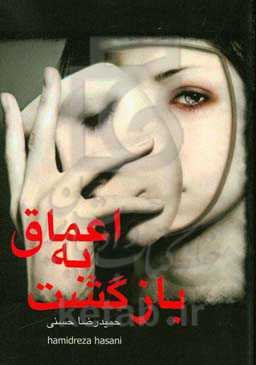 بازگشت به اعماق