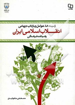 زمینه‌ها، عوامل و بازتاب جهانی انقلاب اسلامی ایران: رهیافت فرهنگی