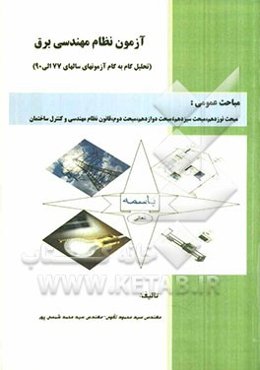 آزمون نظام مهندسی برق: مباحث عمومی (درس، مثال و تحلیل گام به گام سوالات آزمونها)