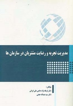 مدیریت تجربه و رضایت مشتریان در سازمان‌ها
