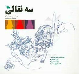 سه نقالی: نمایشنامه‌هایی بر اساس درس‌های کتاب فارسی چهارم، پنجم و ششم دبستان