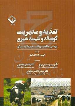 تغذیه و مدیریت گوساله و تلیسه شیری: برخی مفاهیم کلیدی و کاربردی