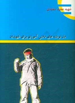 دل‌نوشته دانش‌آموزان آموزشگاه امام حسن عسگری (ع) کرج در مورد: شهیدان