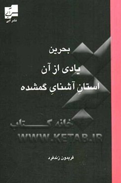 بحرین: یادی از آن استان آشنای گمشده