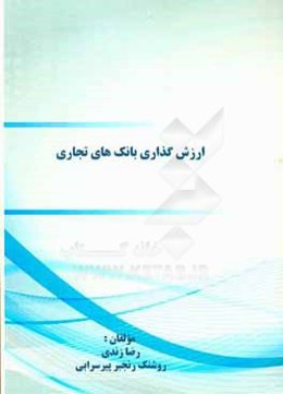 ارزش‌گذاری بانک‌های تجاری