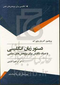 دستور زبان انگلیسی و سبک نگارش برای پژوهش‌های علمی