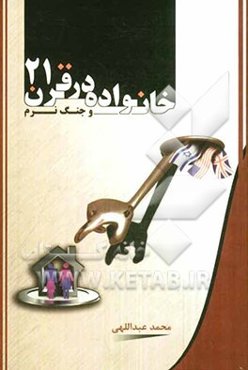 خانواده در قرن 21: واکاوی تاثیرات جنگ نرم بر خانواده‌ها