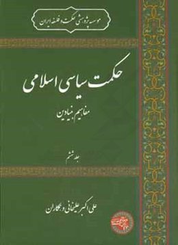 حکمت سیاسی اسلامی: مفاهیم بنیادین