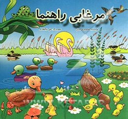 مرغابی راهنما